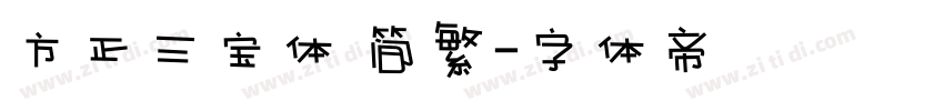 方正三宝体 简繁字体转换